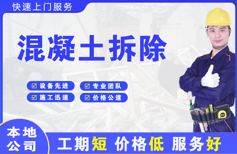 永宁混凝土拆除