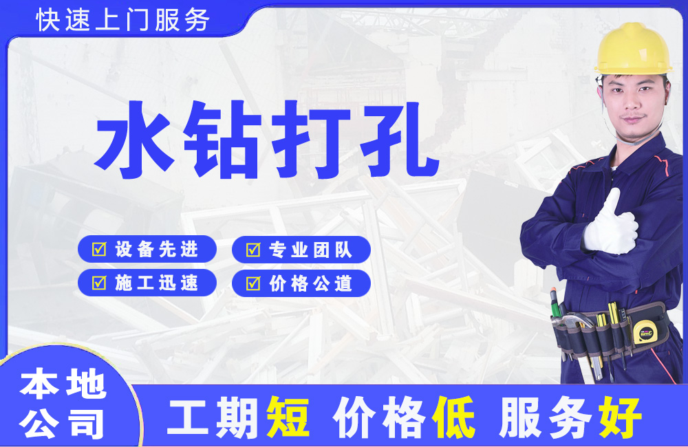 永宁水钻打孔
